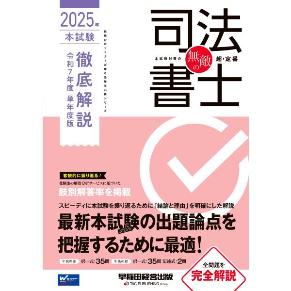出版社名：早稲田経営出版著者名：早稲田経営出版編集部シリーズ名：伝統のＷセミナーが贈る受験生必携シリーズ発行年月：2025年09月キーワード：ムテキ ノ シホウ ショシ ホンシケン テッテイ カイセツ タンネンドバン、ワセダ ケイエイ シュ...