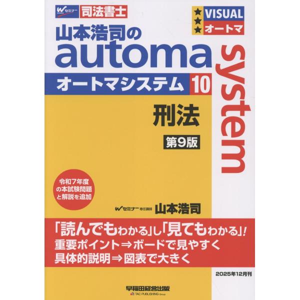 出版社名：早稲田経営出版著者名：山本浩司（司法書士）発行年月：2025年12月版：第９版キーワード：ヤマモト コウジ ノ オートマ システム*ヤマモト コウジ ノ AUTOMA SYSTEM、ヤマモト,コウジ