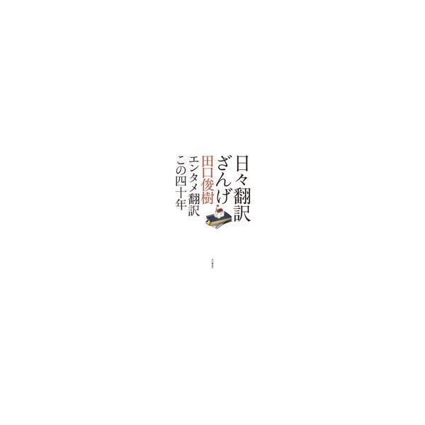 翌日発送・日々翻訳ざんげ/田口俊樹