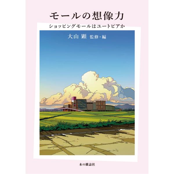 出版社名：本の雑誌社著者名：大山顕発行年月：2023年08月キーワード：モール ノ ソウゾウリョク、オオヤマ,ケン