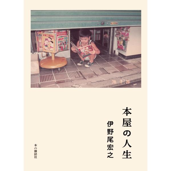 出版社名：本の雑誌社著者名：伊野尾宏之発行年月：2026年01月キーワード：ホンヤ ノ ジンセイ、イノオ,ヒロユキ
