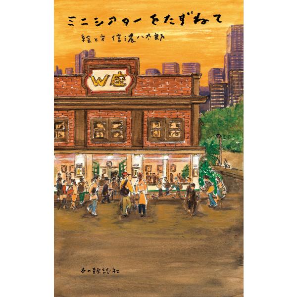 ミニシアターをたずねて/信濃八太郎
