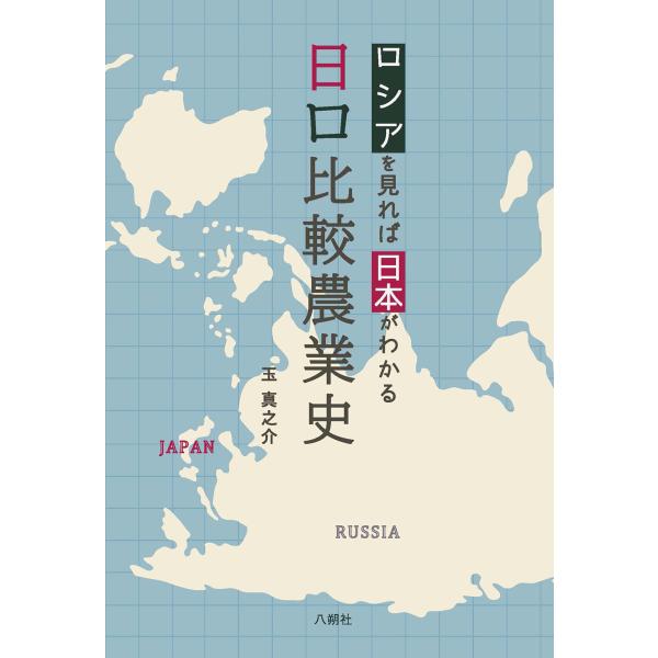 翌日発送・日ロ比較農業史/玉真之介