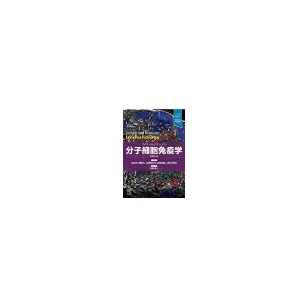 分子細胞免疫学 原著第１０版/アブル・Ｋ．アッバー