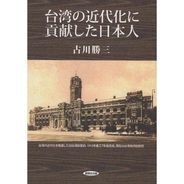 翌日発送・台湾の近代化に貢献した日本人/古川勝三