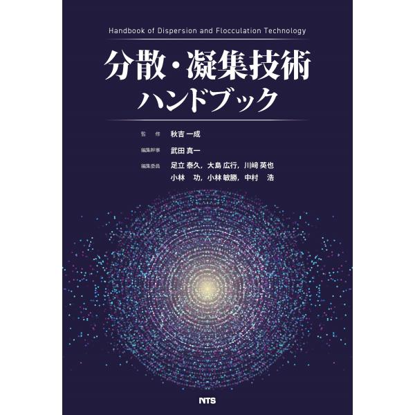 翌日発送・分散・凝集技術ハンドブック/秋吉一成