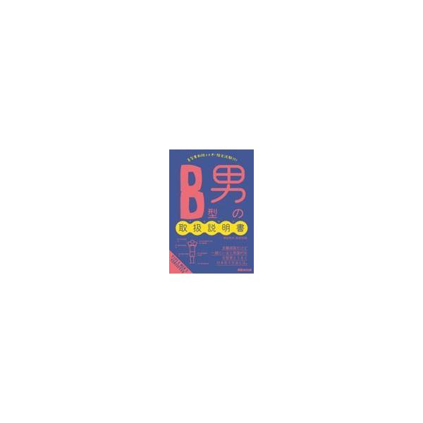 翌日発送・Ｂ型男の取扱説明書/神田和花