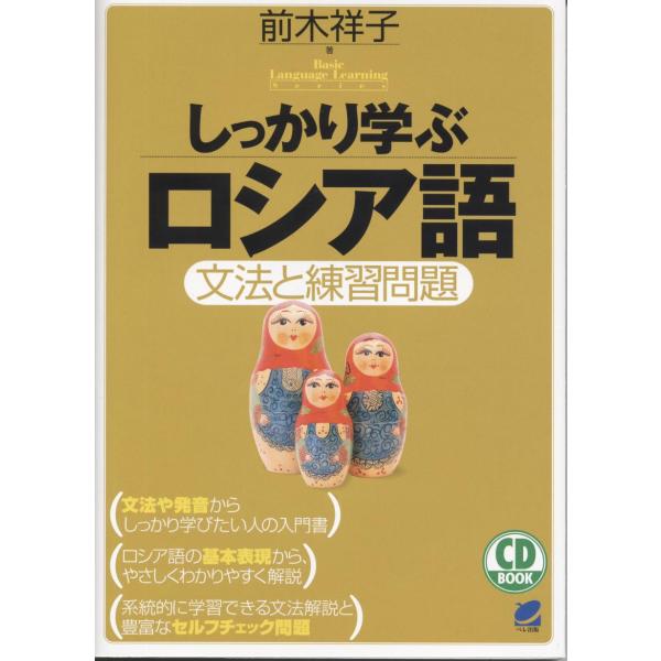 翌日発送・しっかり学ぶロシア語/前木祥子