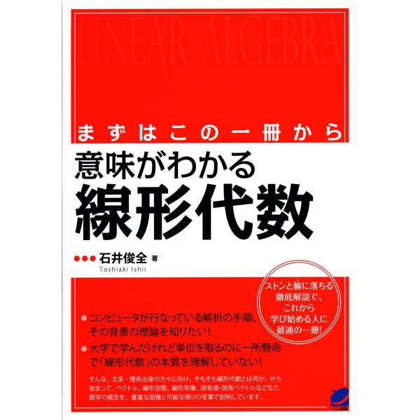 意味がわかる線形代数 石井俊全 Honya Club Com Paypayモール店 通販 Paypayモール