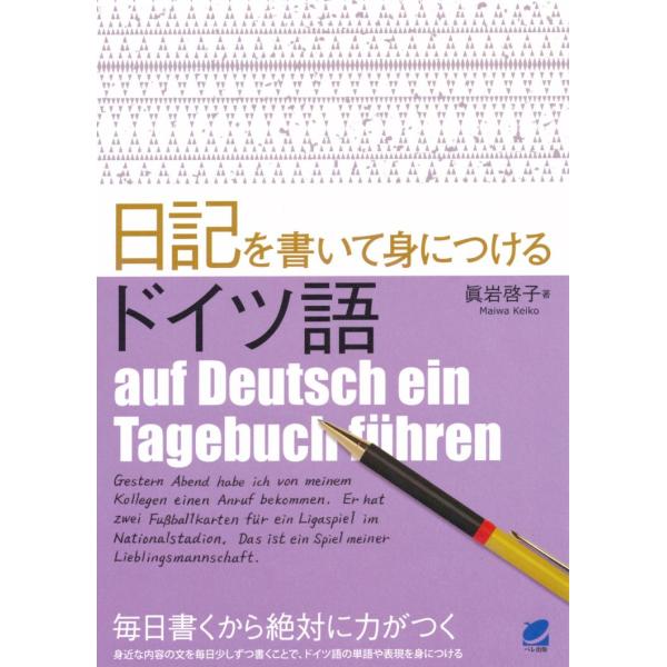 出版社名：ベレ出版著者名：真岩啓子発行年月：2014年12月キーワード：ニッキ オ カイテ ミニツケル ドイツゴ、マイワ,ケイコ