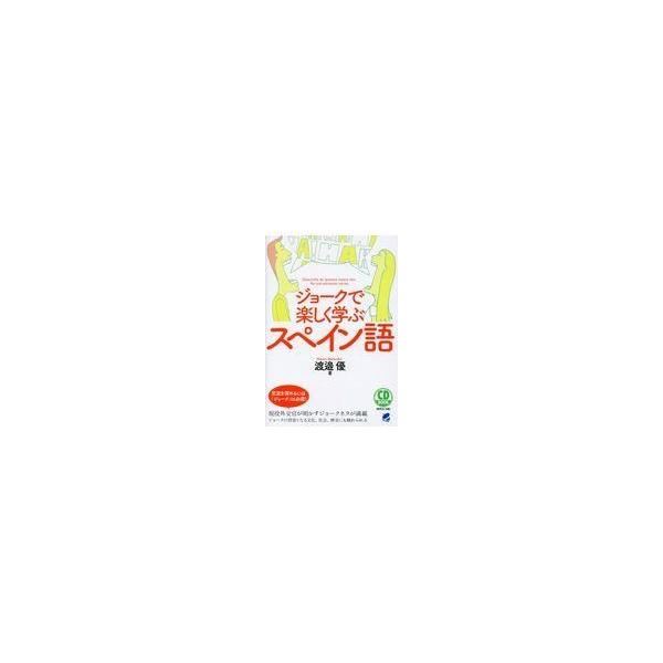 翌日発送・ジョークで楽しく学ぶスペイン語/渡邉優