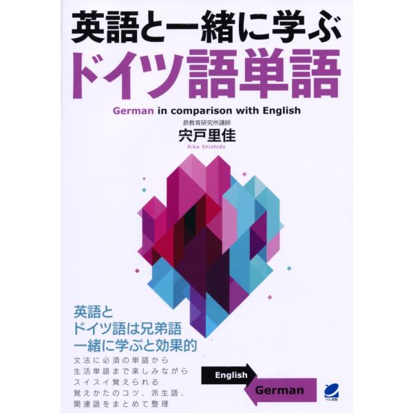 出版社名：ベレ出版著者名：宍戸里佳発行年月：2017年12月キーワード：エイゴ ト イッショ ニ マナブ ドイツゴ タンゴ*GERMAN IN COMPARISON WITH ENGLISH、シシド,リカ