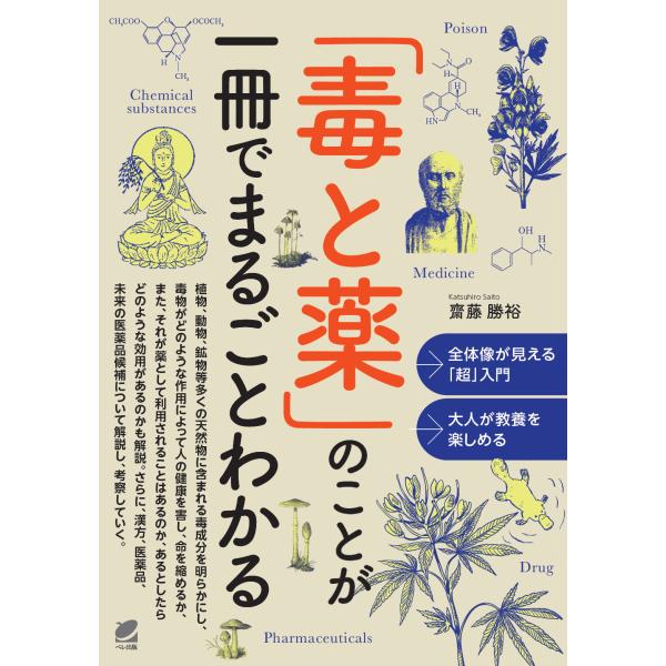 出版社名：ベレ出版著者名：齋藤勝裕発行年月：2022年11月キーワード：ドク ト クスリ ノ コト ガ イッサツ デ マルゴト ワカル、サイトウ,カツヒロ