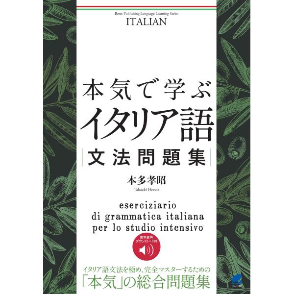 出版社名：ベレ出版著者名：本多孝昭発行年月：2023年12月キーワード：ホンキ デ マナブ イタリアゴ ブンポウ モンダイシュウ、ホンダ,タカアキ