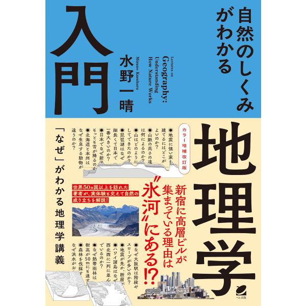 翌日発送・自然のしくみがわかる地理学入門 カラー増補改訂版/水野一晴