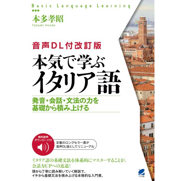 出版社名：ベレ出版著者名：本多孝昭シリーズ名：Ｂａｓｉｃ　Ｌａｎｇｕａｇｅ　Ｌｅａｒｎｉｎｇ発行年月：2025年10月版：改訂版キーワード：ホンキ デ マナブ イタリアゴ、ホンダ,タカアキ