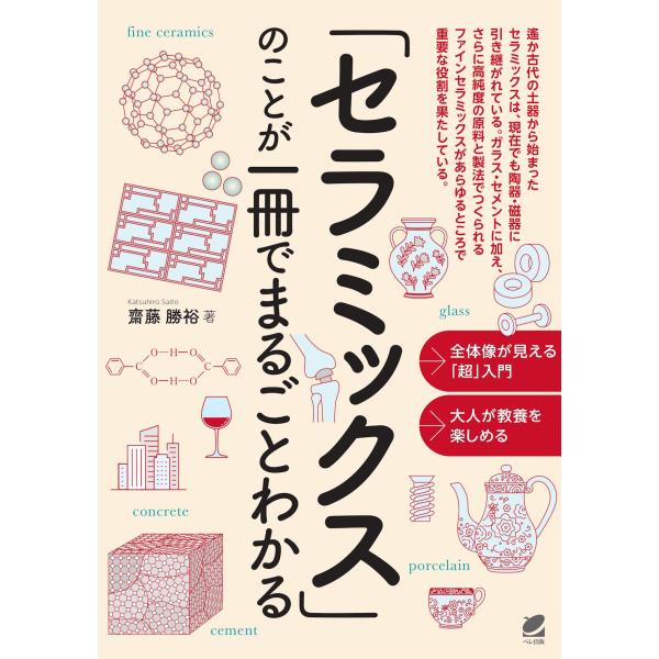 「セラミックス」のことが一冊でまるごとわかる/齋藤勝裕