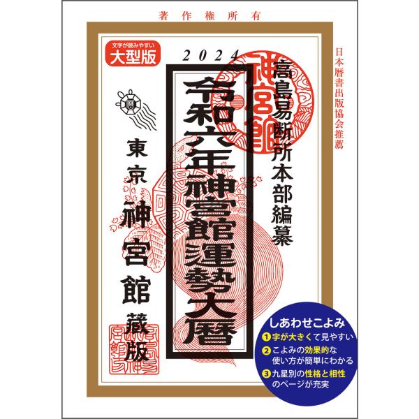 翌日発送・神宮館運勢大暦 令和６年 大型版/神宮館編集部