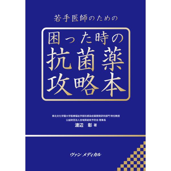 出版社名：ヴァンメディカル著者名：渡辺彰（医学）発行年月：2024年01月キーワード：ワカテ イシ ノ タメノ コマッタ トキ ノ コウキンヤク コウリャクボン、ワタナベ,アキラ