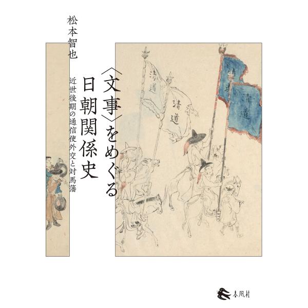 翌日発送・＜文事＞をめぐる日朝関係史/松本智也