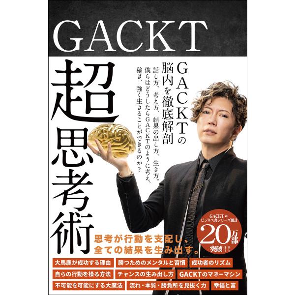 出版社名：サンクチュアリ出版著者名：ＧＡＣＫＴ発行年月：2021年01月キーワード：ガクト チョウ シコウジュツ*GACKT チョウ シコウジュツ、ガクト