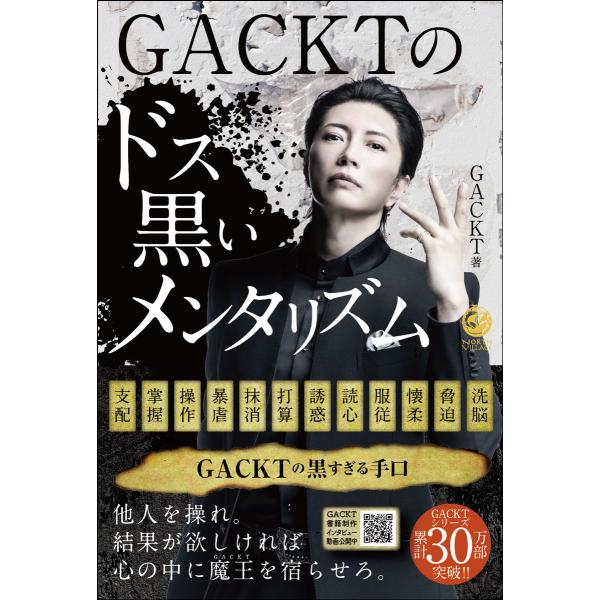 出版社名：ＮＯＲＴＨ　ＶＩＬＬＡＧＥ、サンクチュアリ出版著者名：ＧＡＣＫＴ発行年月：2022年12月キーワード：ガクト ノ ドスグロイ メンタリズム、ガクト