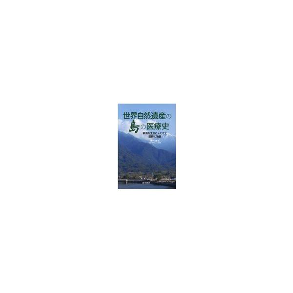 翌日発送・世界自然遺産の島の医療史/藤村憲治