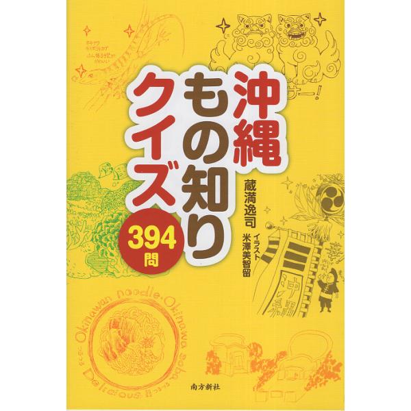翌日発送・沖縄もの知りクイズ３９４問/蔵満逸司