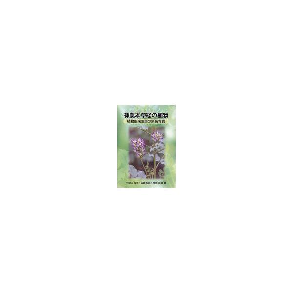 翌日発送・神農本草経の植物/小根山隆祥 : Honya Club.com Yahoo!店 