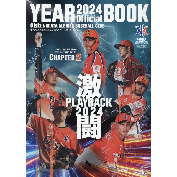翌日発送・オイシックス新潟アルビレックス・ベースボール・クラブ オフィシャルイヤーブッ ２０２４