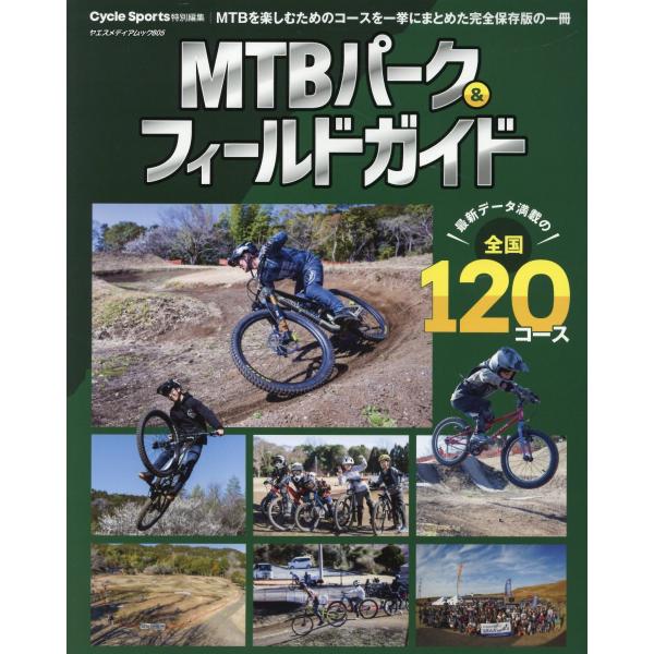 翌日発送・ＭＴＢパーク＆フィールドガイド