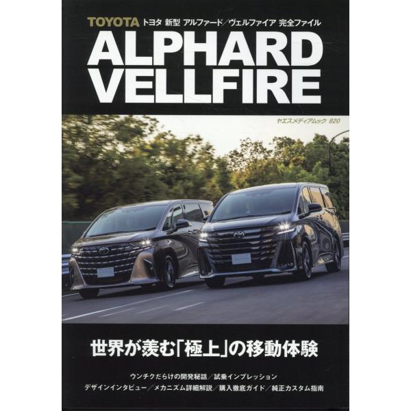 出版社名：八重洲出版シリーズ名：ヤエスメディアムック発行年月：2023年08月キーワード：トヨタ シンガタ アルファード ヴェルファイア カンゼン ファイル