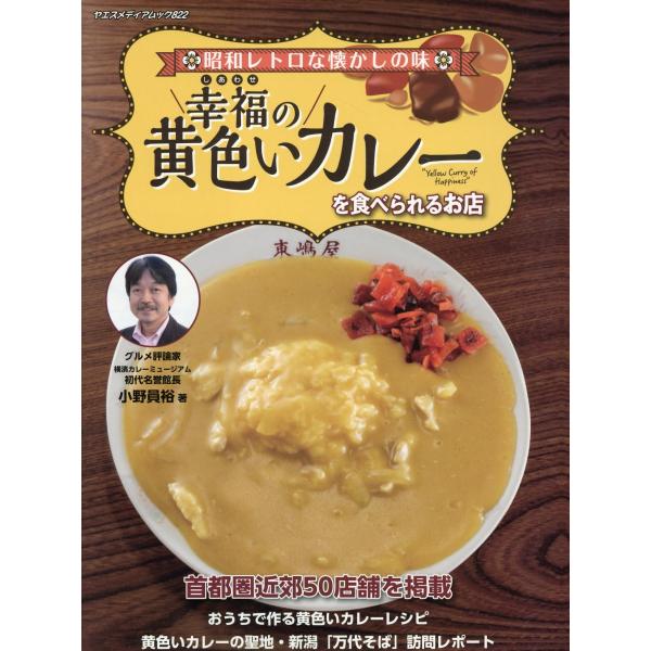 翌日発送・幸福の黄色いカレーを食べられるお店/小野員裕
