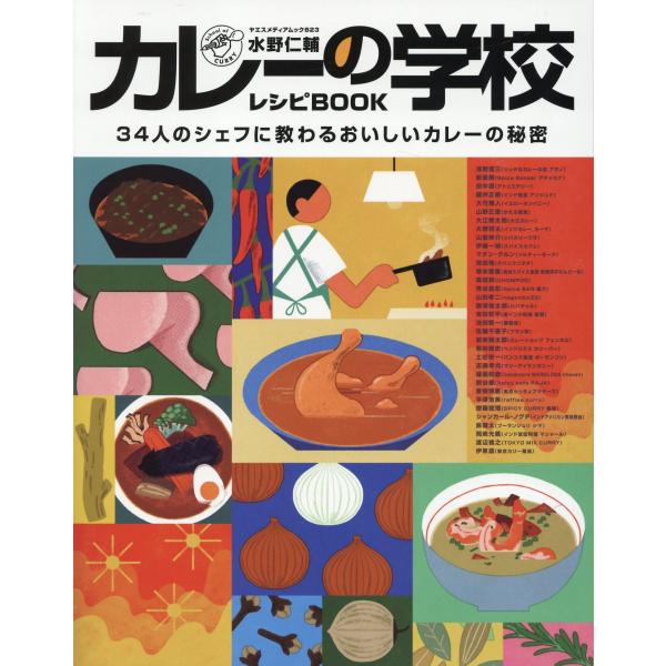 翌日発送・水野仁輔カレーの学校レシピＢＯＯＫ/水野仁輔