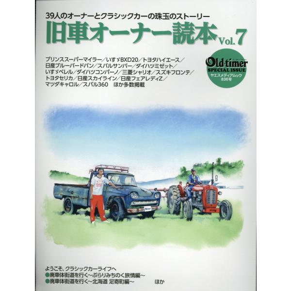 翌日発送・旧車オーナー読本 Ｖｏｌ．７
