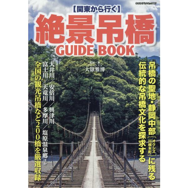 出版社名：八重洲出版シリーズ名：ヤエスメディアムック発行年月：2023年10月キーワード：カントウ カラ イク ゼッケイ ツリバシ ガイドブック