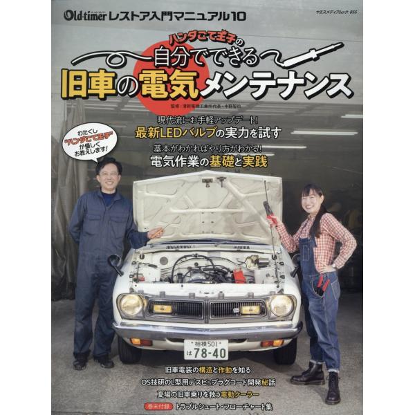出版社名：八重洲出版著者名：中野智也シリーズ名：ヤエスメディアムック　オールド・タイマー　レストア入門マニュアル　１０発行年月：2023年11月キーワード：ハンダゴテ オウジ ノ ジブン デ デキル キュウシャ ノ デンキ メンテナンス、ナ...