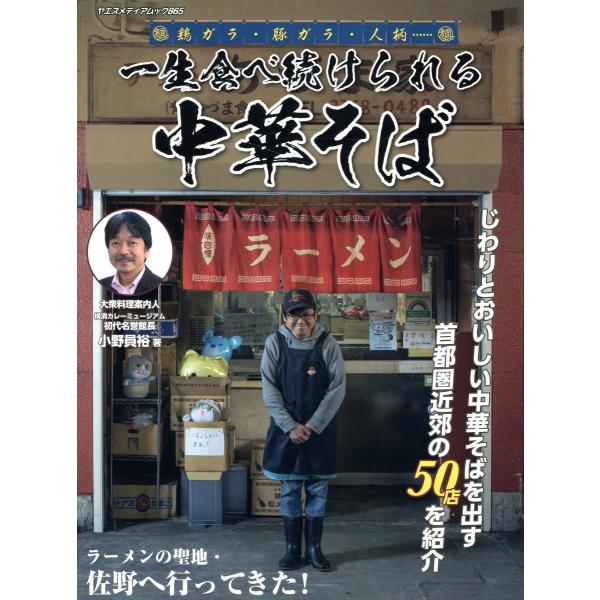 翌日発送・一生食べ続けられる中華そば/小野員裕