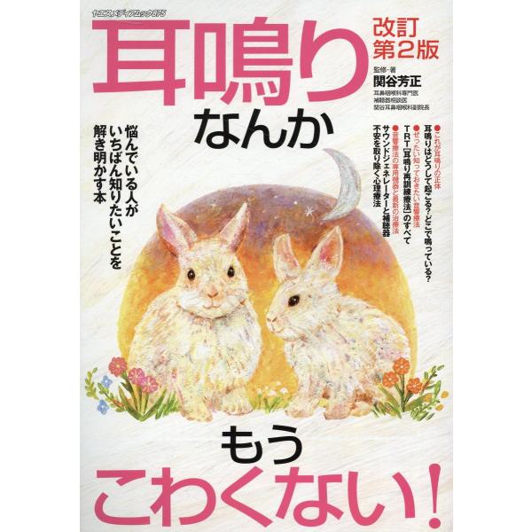 翌日発送・耳鳴りなんかもうこわくない！ 改訂第２版/関谷芳正