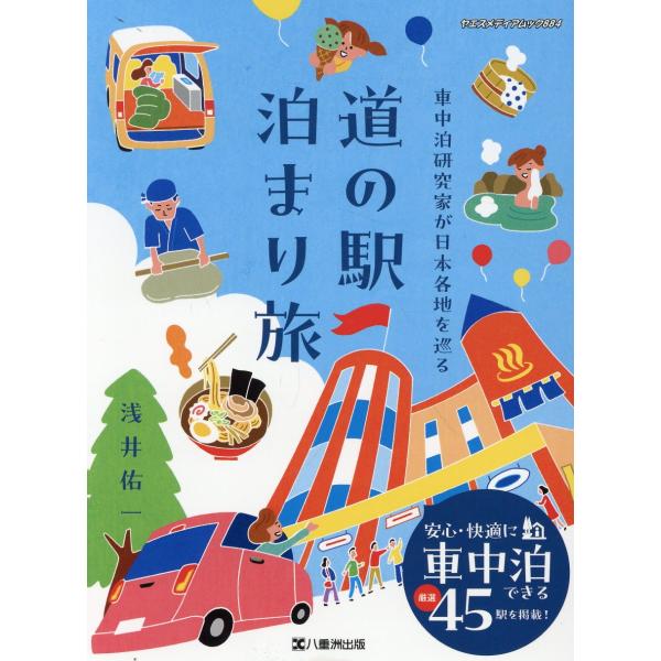 出版社名：八重洲出版シリーズ名：ヤエスメディアムック発行年月：2024年09月キーワード：シャチュウハク ケンキュウカ ガ ニッポン カクチ オ メグル ミチ ノ エキ トマリタビ