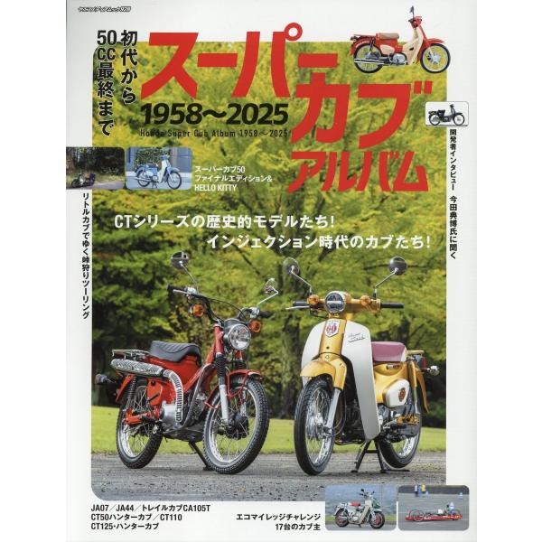 出版社名：八重洲出版シリーズ名：ヤエスメディアムック発行年月：2024年12月キーワード：ショダイ カラ ゴジュッシーシー サイシュウ マデ スーパー カブ アルバム センキュウヒャクゴジュウハチ ニセンニジュウゴ