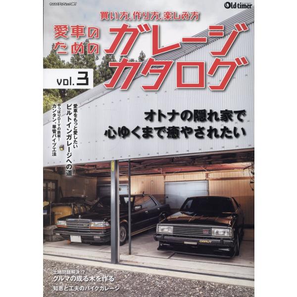 出版社名：八重洲出版シリーズ名：ヤエスメディアムック　Ｏｌｄーｔｉｍｅｒ発行年月：2025年11月キーワード：アイシャ ノ タメノ ガレージ カタログ