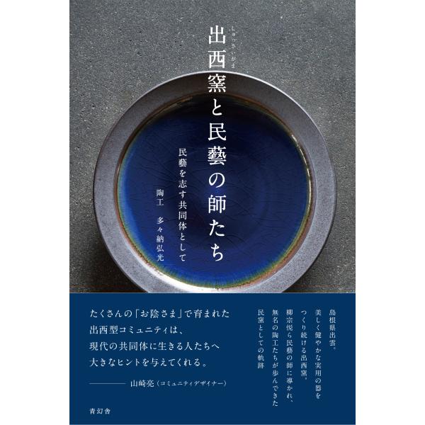 翌日発送・出西窯と民藝の師たち/多々納弘光
