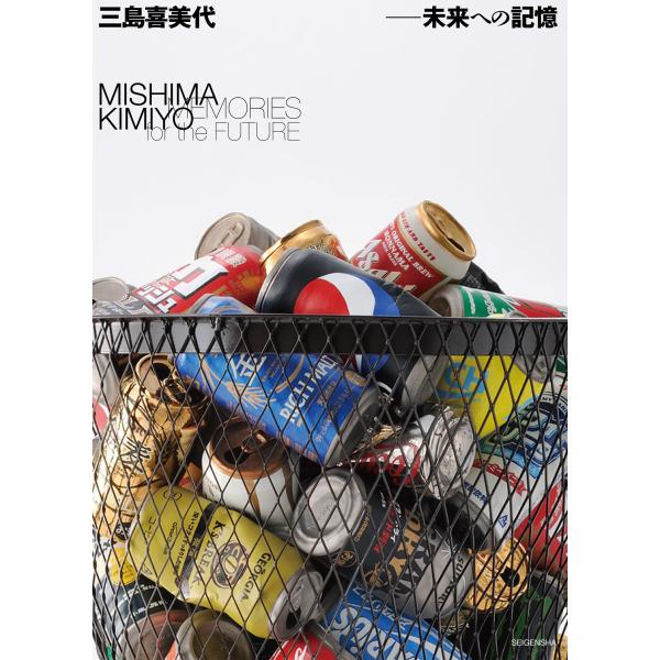 翌日発送・三島喜美代 未来への記憶/練馬区立美術館