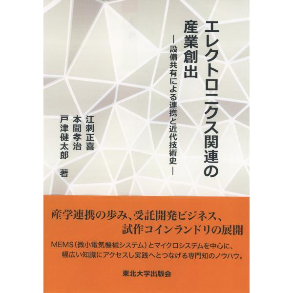翌日発送・エレクトロニクス関連の産業創出/江刺正喜