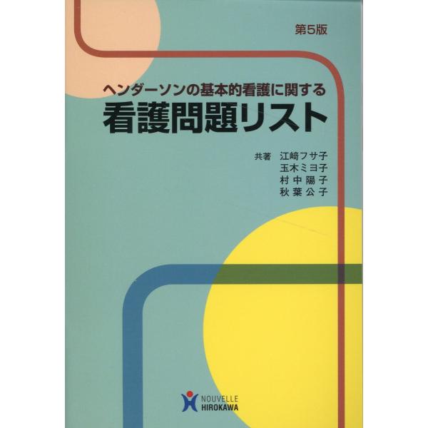出版社名：ヌーヴェルヒロカワ著者名：江崎フサ子、玉木ミヨ子、村中陽子発行年月：2023年12月版：第５版キーワード：ヘンダーソン ノ キホンテキ カンゴ ニ カンスル カンゴ モンダイ リスト、エサキ,フサコ、タマキ,ミヨコ、ムラナカ,ヨウコ