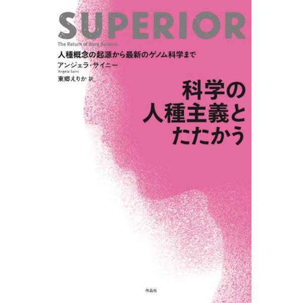翌日発送・科学の人種主義とたたかう/アンジェラ・サイニー