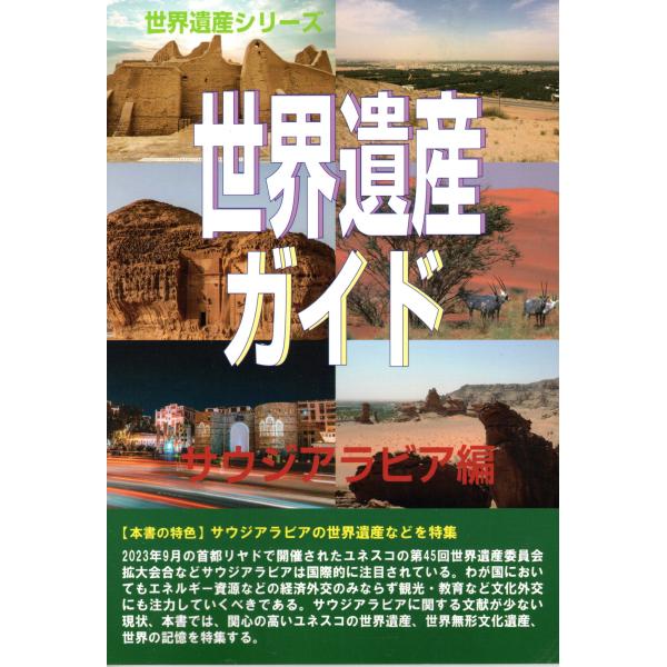 翌日発送・世界遺産ガイド　サウジアラビア編/古田陽久