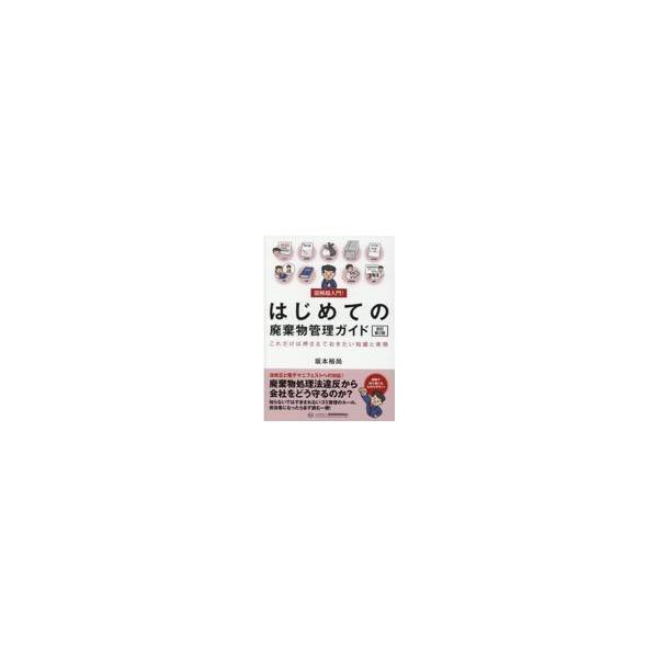 図解超入門！はじめての廃棄物管理ガイド 改訂第２版/坂本裕尚