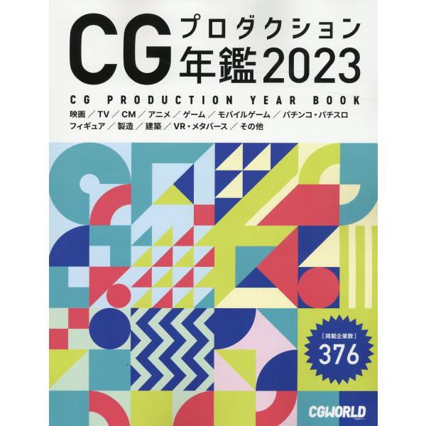 翌日発送・ＣＧプロダクション年鑑 ２０２３/ＣＧＷＯＲＬＤ編集部